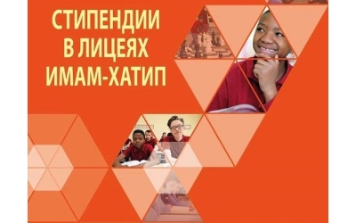 Получение Стипендии в Лицеях Имам-Хатип